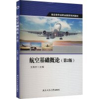 航空基础概论（第2版）
