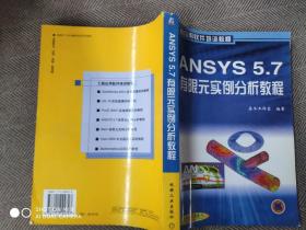 ANSYS 5.7有限元实例分析教程