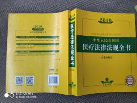 2019中华人民共和国医疗法律法规全书（含全部规章）
