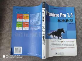 Premiere Pro1.5标准教程