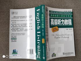 高级听力教程：上海外语口译证书培训与考试系列丛书