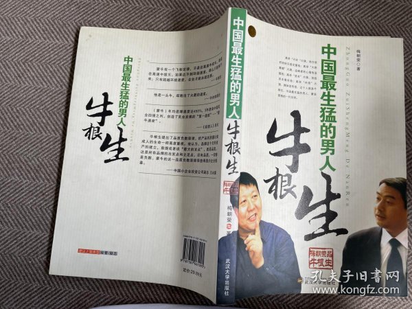 [中国最生猛的男人:牛根生] 图书价格_书籍图片_网购评论_孔夫子旧书