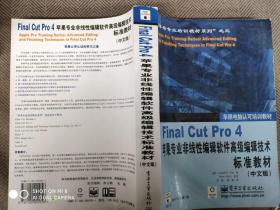 Final Cut Pro 4 苹果专业非线性编辑软件高级编辑技术标准教材（中文版）（含DVD-ROM）