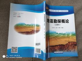 地震勘探概论（富媒体） /高等院校石油天然气类规划教材
