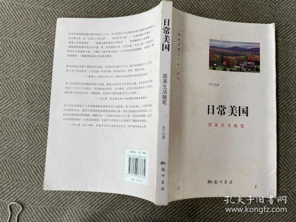 《日常美国:旅美生活随笔》沈宁_孔网