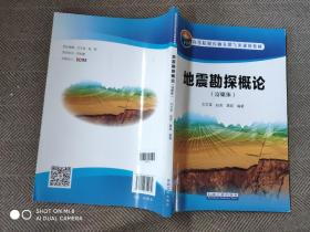 地震勘探概论（富媒体）/高等院校石油天然气类规划教材
