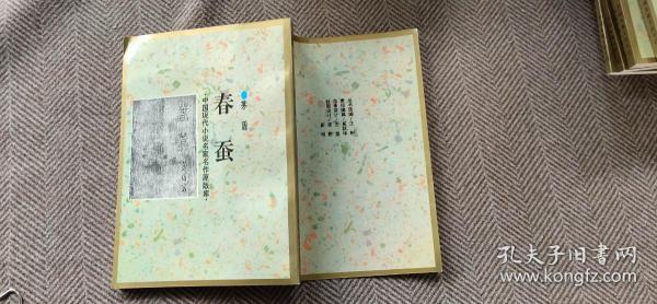 [春蚕茅盾] 图书价格_书籍图片_网购评论_孔夫子旧书网