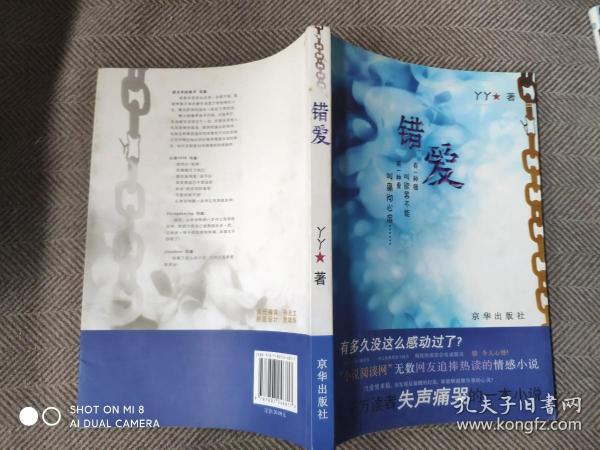 错爱