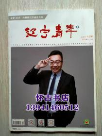 辽宁青年：2021年1-2期合刊
本店一律正版现货实物拍照，全网最低价，欢迎新老客户选购。