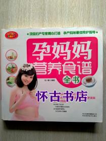 孕妈妈营养食谱全书（15元包邮）