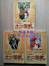 日本经典动漫小说：十二国记：全三册（100元包邮）