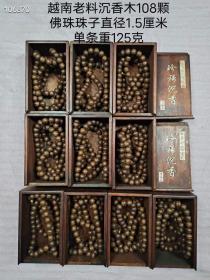 越南老料沉香木佛珠，珠子直径1.5厘米，油性大，香味好，收藏珍品！