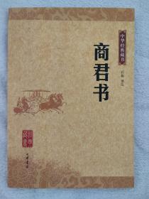 【中华经典藏书】商君书