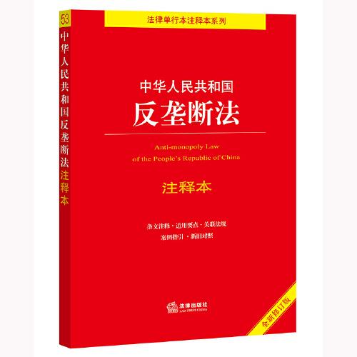 【2022年新版】中华人民共和国反垄断法注释本（全新修订版）（百姓实用版）