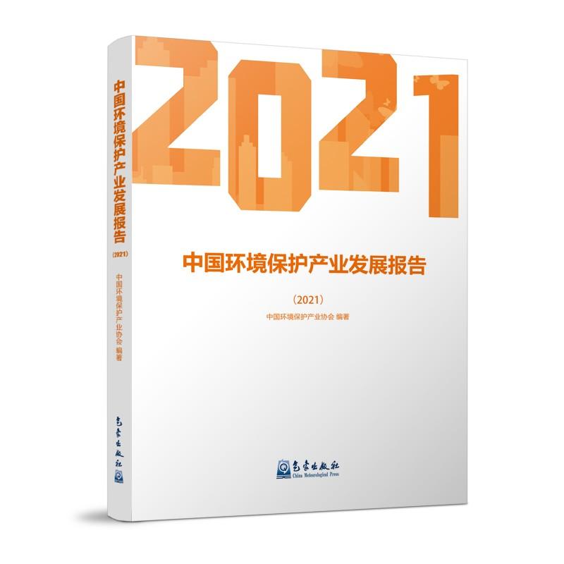 中国环境保护产业发展报告(2021)