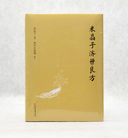 米晶子济世良方精装