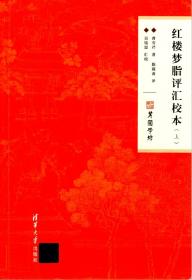红楼梦脂评汇校本（平装本/一版一印）