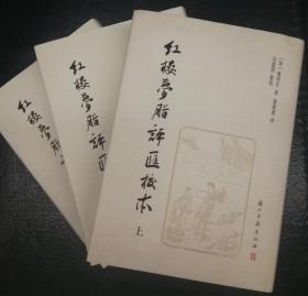【签章本】红楼梦脂评汇校本（繁体竖排，布面精装）【可上款】