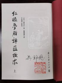 【签章本】红楼梦脂评汇校本（繁体竖排，布面精装）【可上款】