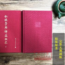 【签章本】红楼梦脂评汇校本（繁体竖排，布面精装）【可上款】