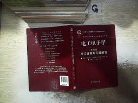 电工电子学（第四版）学习辅导与习题解答/“十二五”普通高等教?