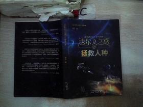 达尔文之惑2：拯救人种 广州出版社