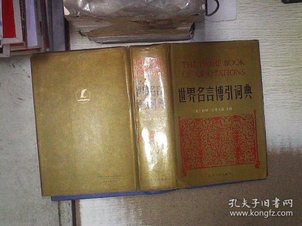 世界名言博引词典 辽宁人民出版社 周文标编译 美 史蒂文森 B Stevenson 主编 孔夫子旧书网