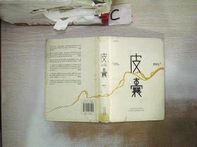皮囊；’ 天津人民出版社