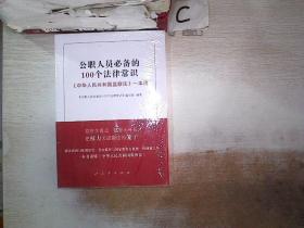 公职人员必备的100个法律常识《中华人民共和国监察法》一本通 人
