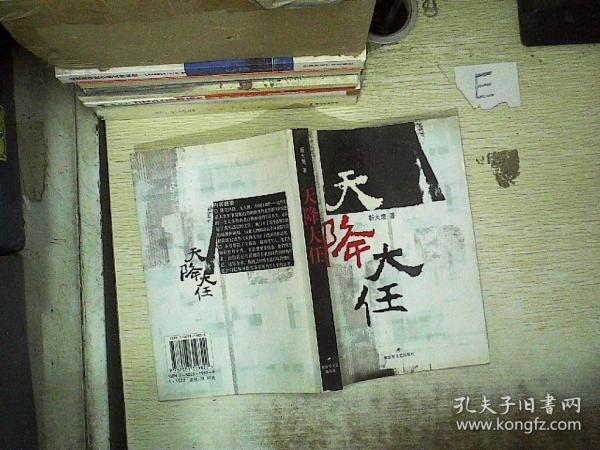 天降大任... 解放军文艺出版社9787503319822靳大鹰 解放军文艺出版社 2006 10