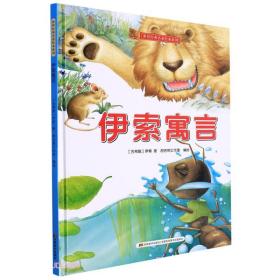 伊索寓言(精)/世界经典名著绘本系列
