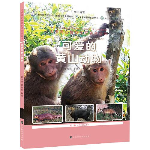 可爱的黄山动物/大美黄山自然生态名片丛书