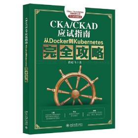 CKA/CKAD应试指南：从Docker到Kubernetes完全攻略
