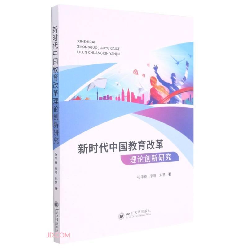 新时代中国教育改革理论创新研究