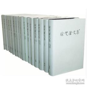 徐梵澄文集（全16册）包邮