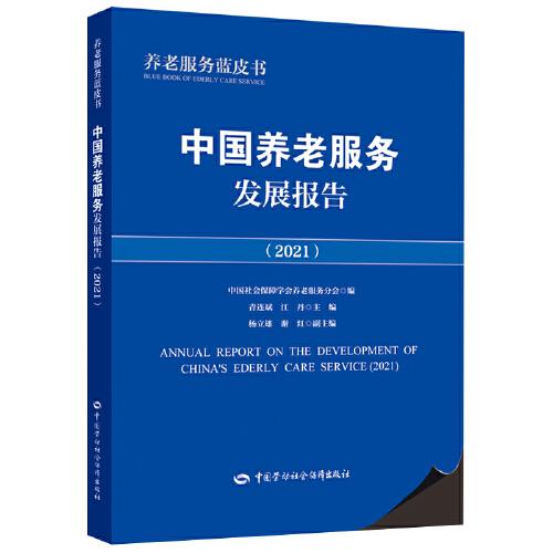 中国养老服务发展报告(2021)