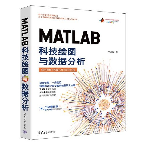 MATLAB科技绘图与数据分析