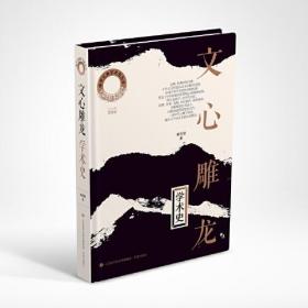 中华元典学术史（第一辑）：《文心雕龙》学术史
