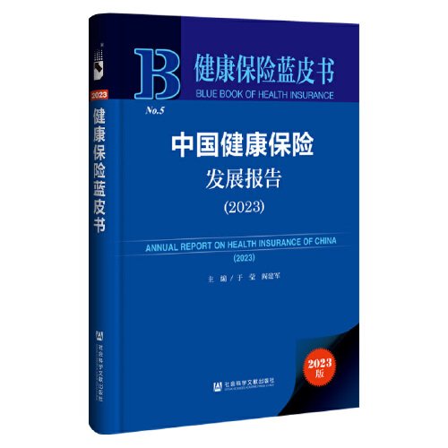 健康保险蓝皮书：中国健康保险发展报告（2023）