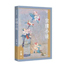 作家小说典藏：宗璞小说281-14