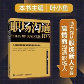 小鱼高情商聊天,小鱼高情商聊天之沟通的艺术：如何成为一位卓越的沟通者