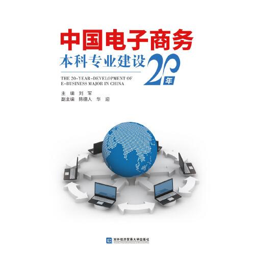 中国电子商务本科专业建设20年