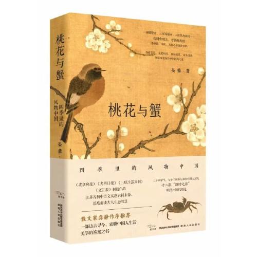 桃花与蟹：四季里的风物中国