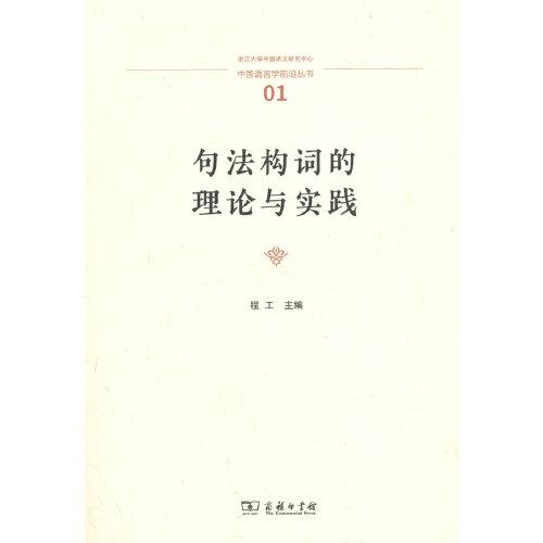 句法构词的理论与实践(中国语言学前沿丛书)
