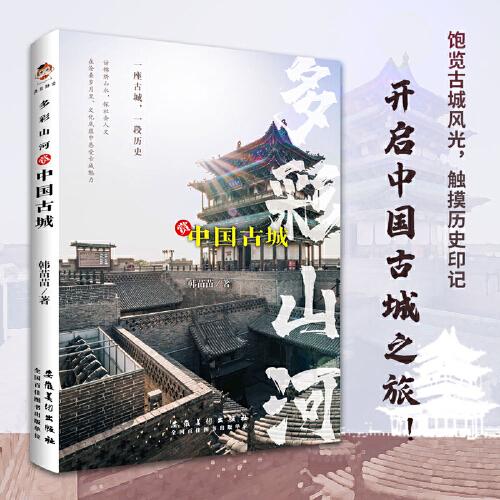 多彩山河：赏中国古城