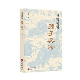 马骏精讲孙子兵法