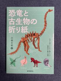 日本折纸书 恐竜と古生物の折り纸