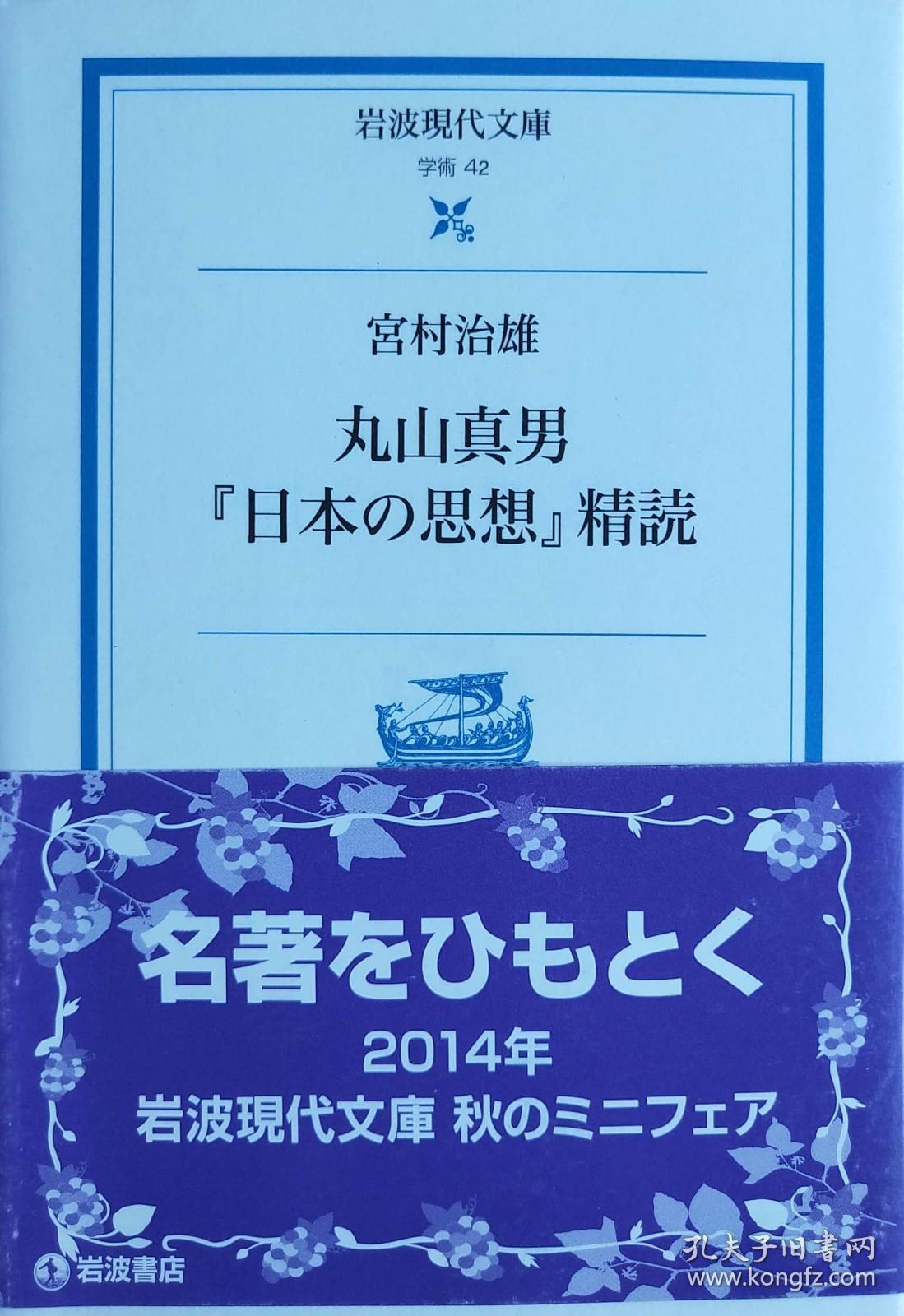 日文丸山真男 日本の思想 精読 岩波現代文庫 宮村治雄 孔夫子旧书网