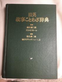 日英故事ことわざ辞典