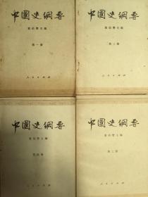 中国史纲要  全四册